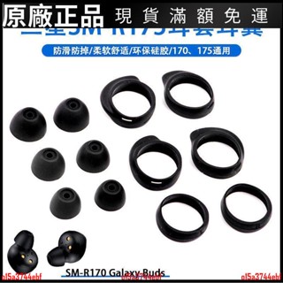 🎵臺灣好貨🎵適用三星SM-R175 R140Galaxy Buds+藍牙耳機矽膠套入耳式耳帽耳翼 耳機配件