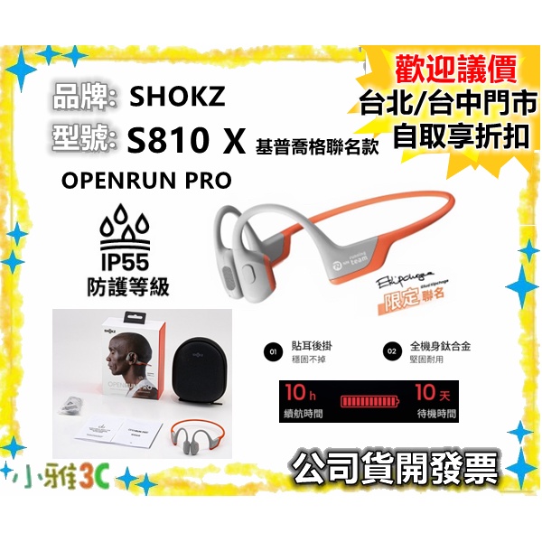 現貨【公司貨開發票】SHOKZ S810 X 基普喬格聯名款 骨傳導藍牙運動耳機 【小雅3C】