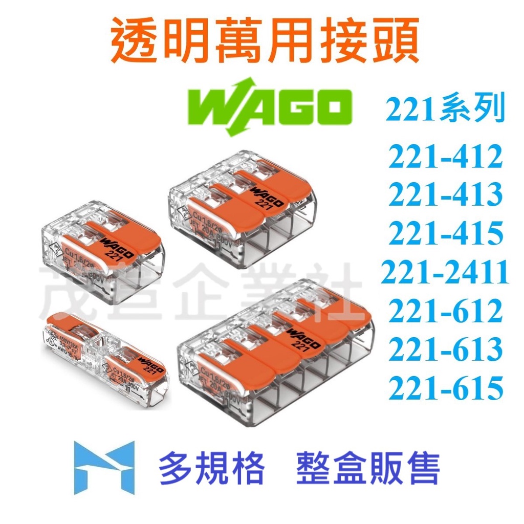 WAGO 221 系列 412 413 415 612 613 615 2411 整盒販售 萬用接頭 接線器 快速接頭