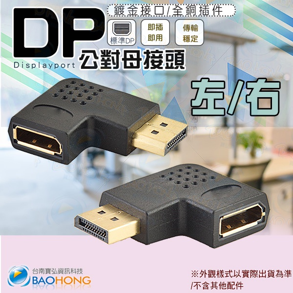 含稅1.4版】DisplayPort公對母轉接頭 大DP彎頭 DP直角公母頭 DP左彎右彎 公對母側彎頭 90度公母頭