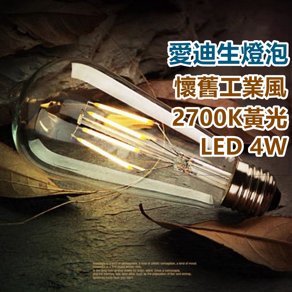 台灣現貨 LED愛迪生燈泡 鎢絲燈泡 工業風 復古風 E26燈座 復古暖白光 復古愛迪生 復古鎢絲燈泡創意吊燈裝潢燈絲