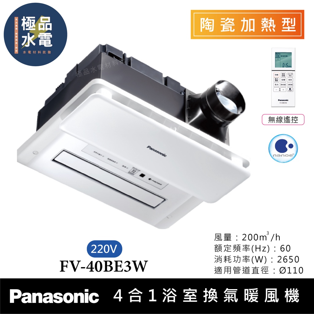 【極品水電】附發票 保固三年 國際牌 Panasonic 無線遙控 FV-40BE3W 浴室 暖風機 抽風機