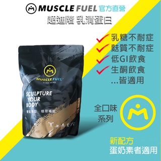 【Muscle Fuel】超進階乳清蛋白 全口味 1kg袋裝｜天然無化學味｜乳糖不耐 低GI 生酮飲食 適用 官方店