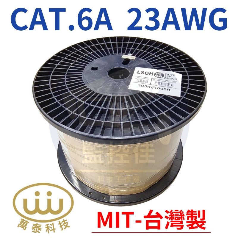 【私訊甜甜價】萬泰科技 CAT.6A F/UTP LSOH (23AWG)鋁箔遮蔽十字隔離網路線 305米 台灣製造
