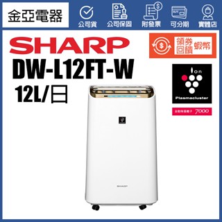 現貨免運🔥10倍蝦幣回饋🔥SHARP 夏普 DW-L12FT-W 12公升【可退貨物稅】除濕機 清淨型 自動除菌離子
