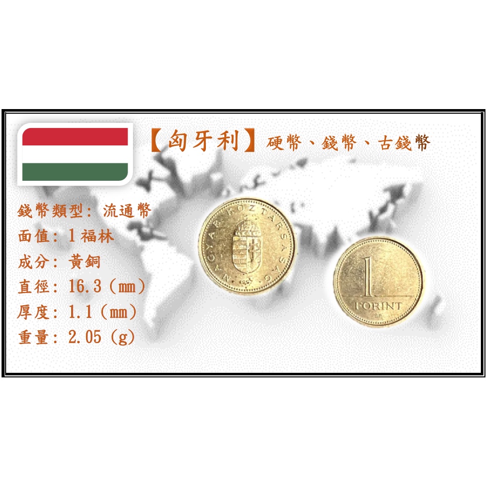 【匈牙利】硬幣、錢幣、古錢幣 _ 1福林 _ 1997 ~ 2003年 _ 隨機出貨 不挑年份