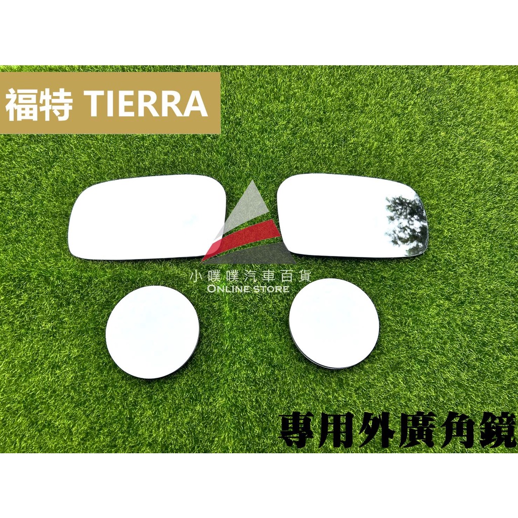 🏆【小噗噗】福特 TIERRA 外廣角鏡 外鏡 後視鏡 後照鏡 照後鏡 室內鏡 照地鏡 輔助鏡 倒車鏡片