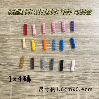 微型迷你積木 樂高 零件 1x4磚 可挑色 補充零件DIY