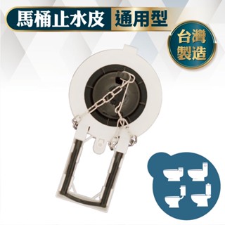 【久統生活】馬桶止水皮/低水箱落水皮🚽馬桶水箱止水皮,馬桶水箱落水皮,止水皮,通用型,噴射式,分離式通用,臺灣製造