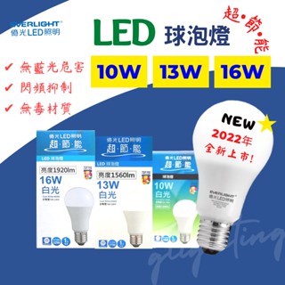 [億光] 免運 現貨 2022年新上市超節能高亮 13W 白光 LED燈泡 無藍光 無毒材質 台灣百大品牌 量大優惠