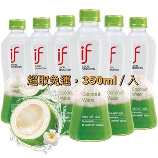 【路易莎．指定用】🌟iTQi米其林獎章｜🇹🇭 if 100% 椰子水（350ml／入）NFC 泰國 椰子汁 香水椰子