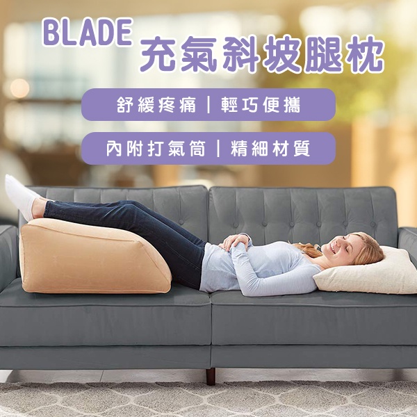 【Blade】BLADE充氣斜坡腿枕 現貨 當天出貨 台灣公司貨 靠腿枕 靠墊 充氣枕 三角靠枕 抬腿枕