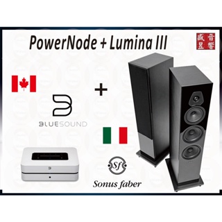 Sonus Faber 喇叭 Lumina III + PowerNode 綜合擴大機 BlueSound『可拆售』