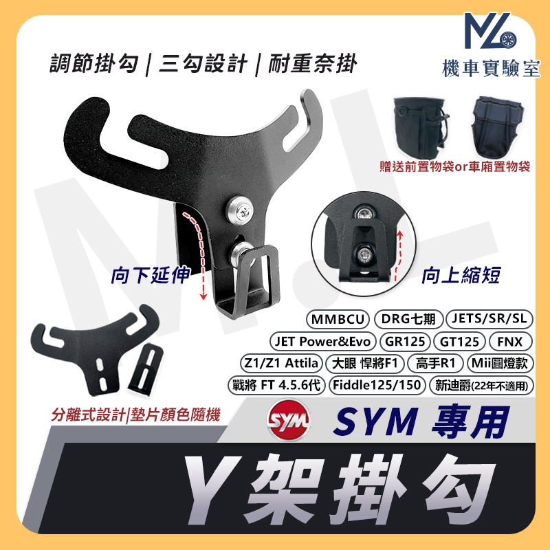 【現貨附發票】機車Y架 Y架 MMBCU DRG JET SL 新迪爵 Fiddle SYM 歪架 掛勾 機車置物架