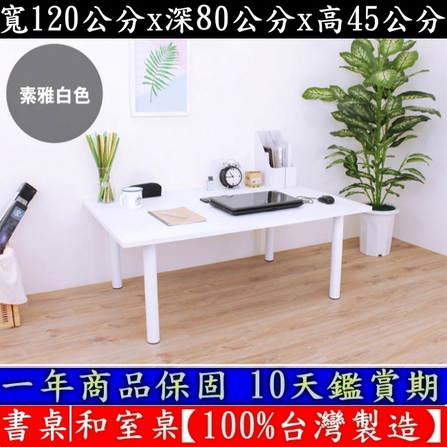 四色可選-大桌面電腦桌【100%台灣製造】餐桌-筆電桌-茶几桌-和室桌-工作桌-茶几桌-矮腳書桌-TB80120BL白腳