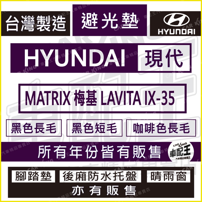MATRIX 梅基 LAVITA IX-35 IX35 IX 35 現代 汽車 儀錶板 避光墊 遮光墊 反光墊 儀表墊