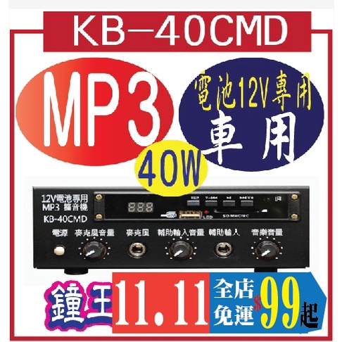 KB-40CMD  供電方式：電池 12V專用鐘王車用擴音機