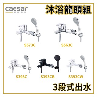 〖Caesar 凱撒衛浴〗沐浴龍頭組 S573C S563C S393C S393CB 墨黑 三段式 蓮蓬頭【鋐欣】