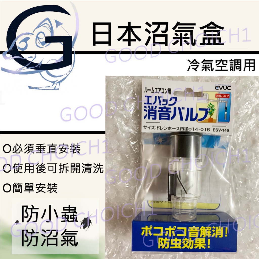 附發票🌙 日本 排水 冷氣 阻氣閥 防沼氣 防臭味 冷氣排水管   防蟲子 沼氣盒 排水器.