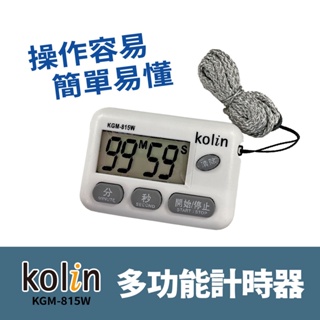 Kolin 歌林多功能計時器(KGM-815W) 字幕清晰/按鍵靈敏/操作簡單