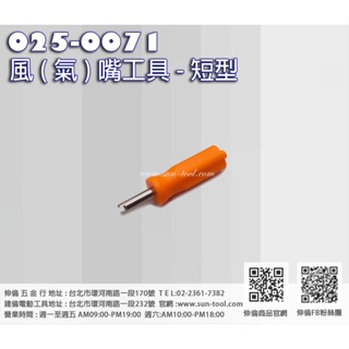 sun-tool 機車工具 025-0071 哈雷 風氣嘴 起子-短型 工具 適用 輪胎風氣嘴芯 心拆卸