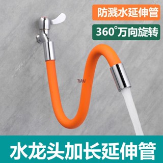 📣新品上架📣家用廚房水龍頭延伸器防濺水嘴矽膠萬向可旋轉轉換接頭加長軟管子