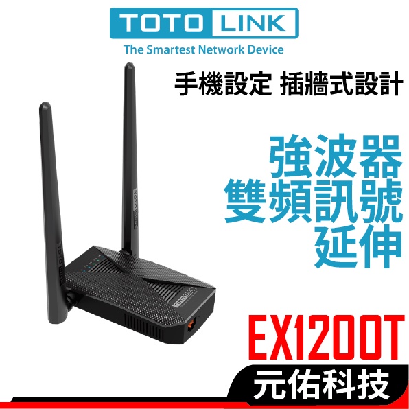 TOTOLINK EX1200T 訊號延伸 WIFI放大器 手機訊號延伸 強波器 EX1200M