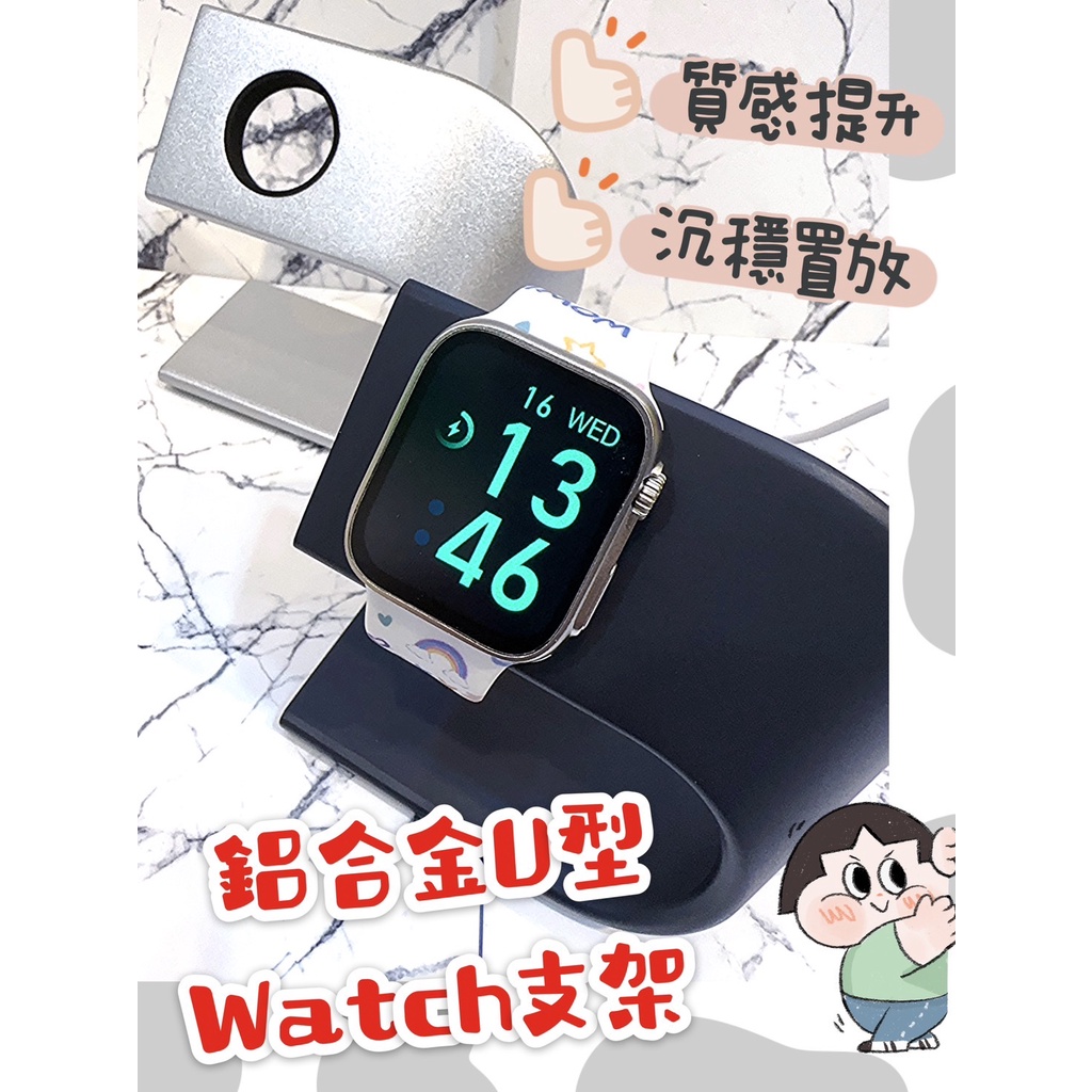 鋁合金U型Watch支架/Apple Watch通用/鋁合金/U型/支架/穩固