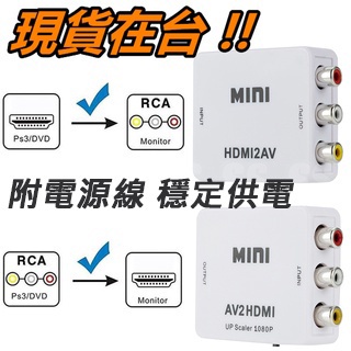 AV 轉 HDMI 轉接器 轉 VGA 轉換器 AV 切換器 轉接頭 1080P AV端子 RCA 紅白機 轉接盒