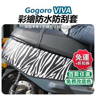 【ELK】VIVA 車套 gogoro 車身保護套 Gogoro viva 保護套 車身防刮套 VIVA 50cc