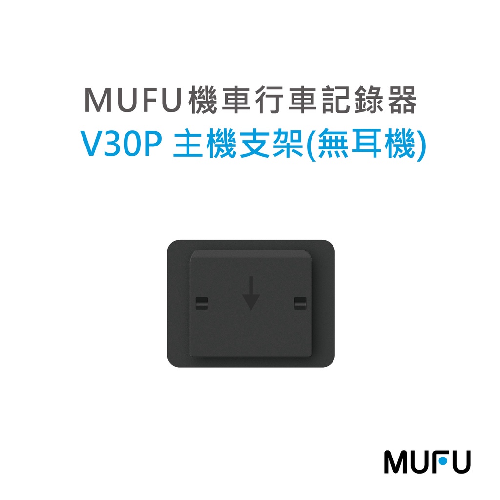MUFU 行車紀錄器 V20S. V30P 配件 主機支架 (不含耳機)/V20S.V30P 隨身開機片