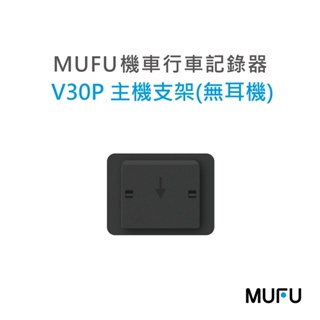 MUFU 行車紀錄器 V20S. V30P 配件 主機支架 (不含耳機)/V20S.V30P 隨身開機片 #0