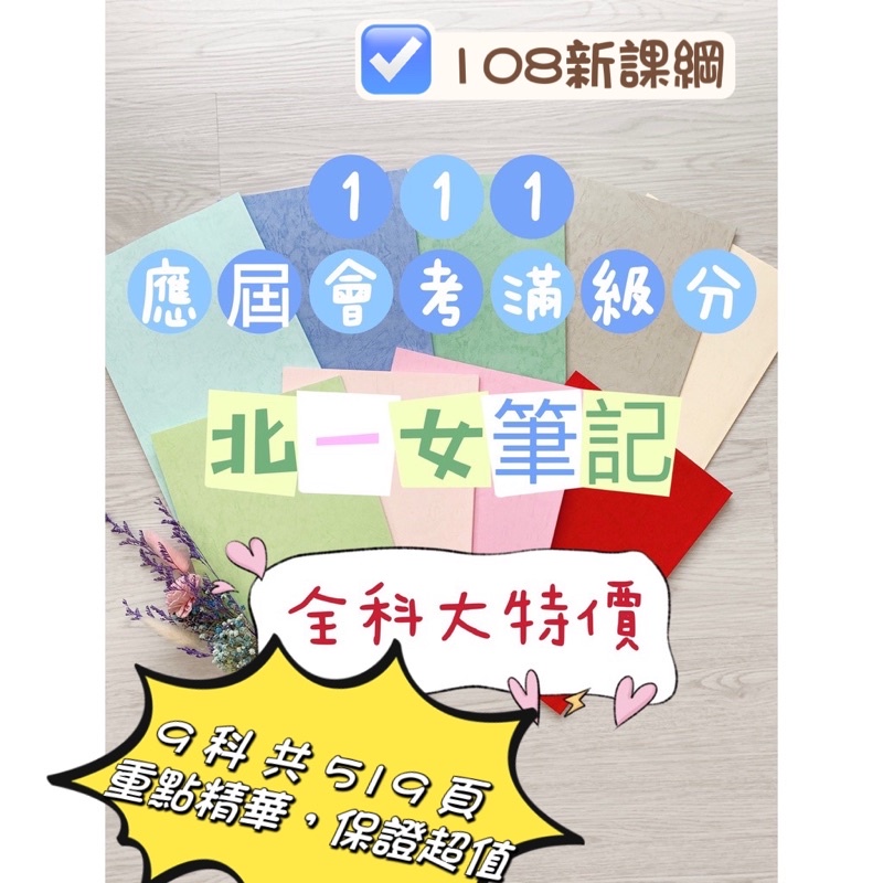 國中會考滿級分北一女筆記(108新課綱)全科七~九年級_113、114、115會考皆適用