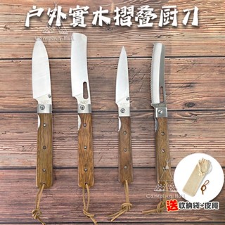 實木折疊廚刀 加贈收納袋+皮繩【露營殿】菜刀 露營廚刀 露營刀具 廚刀 木柄折疊 水果刀 麵包刀 戶外刀 旅行刀 小刀