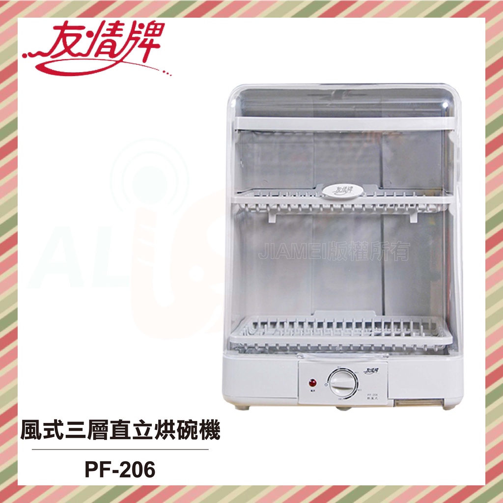 【KE生活】【友情牌】熱風式三層直立烘碗機 PF-206