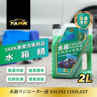 【現貨】冷卻液 汽車水箱精 YARK專業水箱精2L 水箱冷卻液 汽車保養品 車用 清潔用品 興雲網購