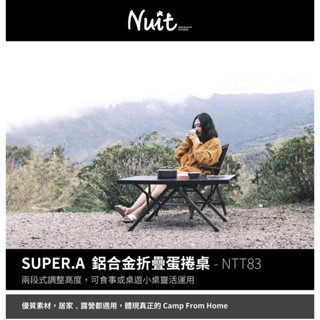 【努特NUIT】 NTT83 SUPER.A 鋁合金折疊蛋捲桌 努特桌 摺疊桌摺合桌露營桌野餐桌炊事桌