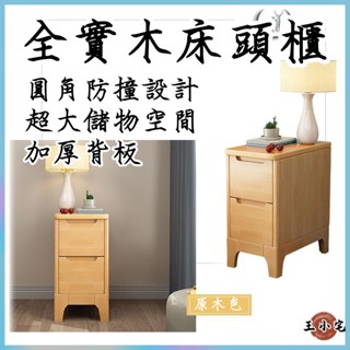 【全實木床頭窄櫃 宅配免運】簡約現代窄櫃 迷你床頭櫃 小型床邊櫃 床旁收納櫃 25/30/35公分 臥室櫃ZH369