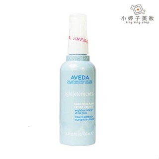 AVEDA 輕感柔亮液100ml 小婷子美妝