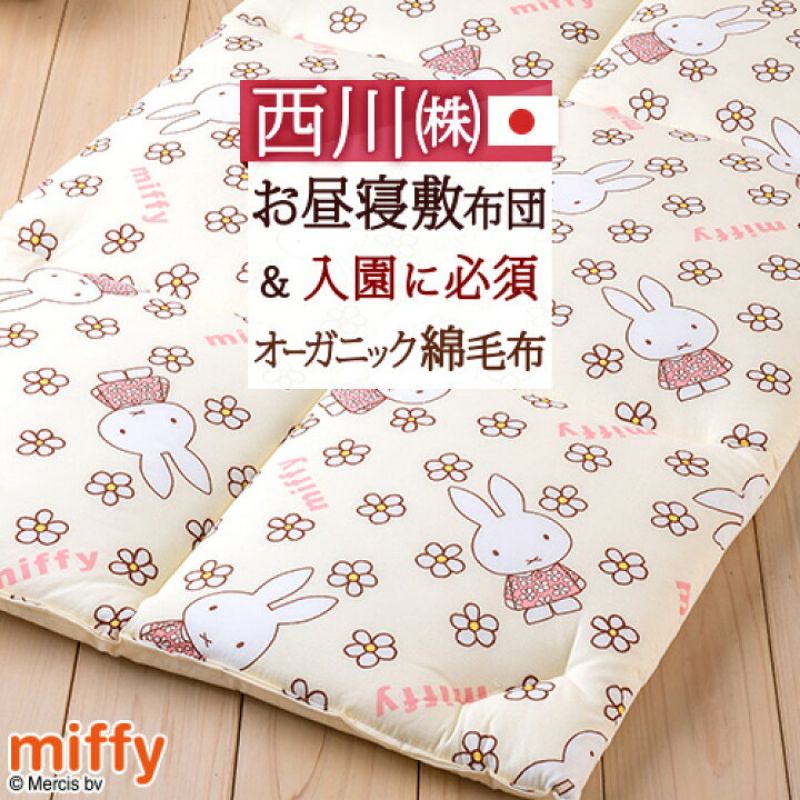 全新日本西川【Miffy 米飛兔】幼稚園兒童 加厚午睡墊 床墊 臥墊地板墊/遊戲墊 70*120cm 現貨