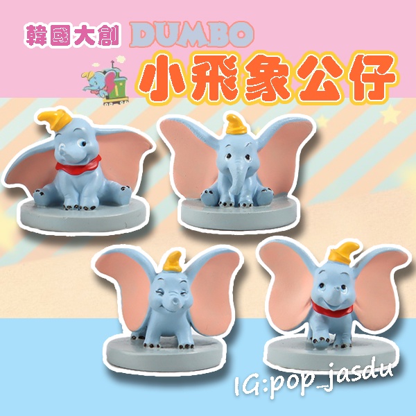 韓國大創 小飛象 小飛象公仔 小飛象裝飾品 小飛象模型 小飛象擺件 小飛象蛋糕裝飾品 小飛象園藝裝飾 小飛象角色模型收藏