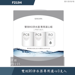 櫻花【F2194】F2194雙效RO淨水器專用濾心3支入(二年份)適用P0235(無安裝)