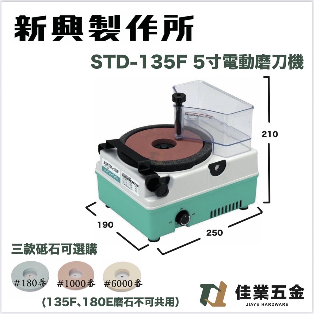 🔹佳業五金🔹 新興製作所STD-135F   5英吋電動磨刀機「標準款」 含稅價另售180番、1000番、6000番磨石