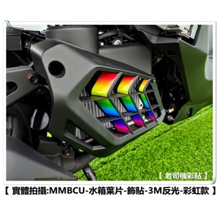 【老司機彩貼】SYM MMBCU / DRG / DRG 2.0 二代 水箱葉片 飾貼 水冷護蓋葉片 拉線 3M 反光貼