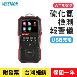 WSensor】充電款 硫化氫檢測報警儀│WT8802｜可燃氣體探測器｜氣體檢測儀│氣體檢測報警儀｜WINTACT