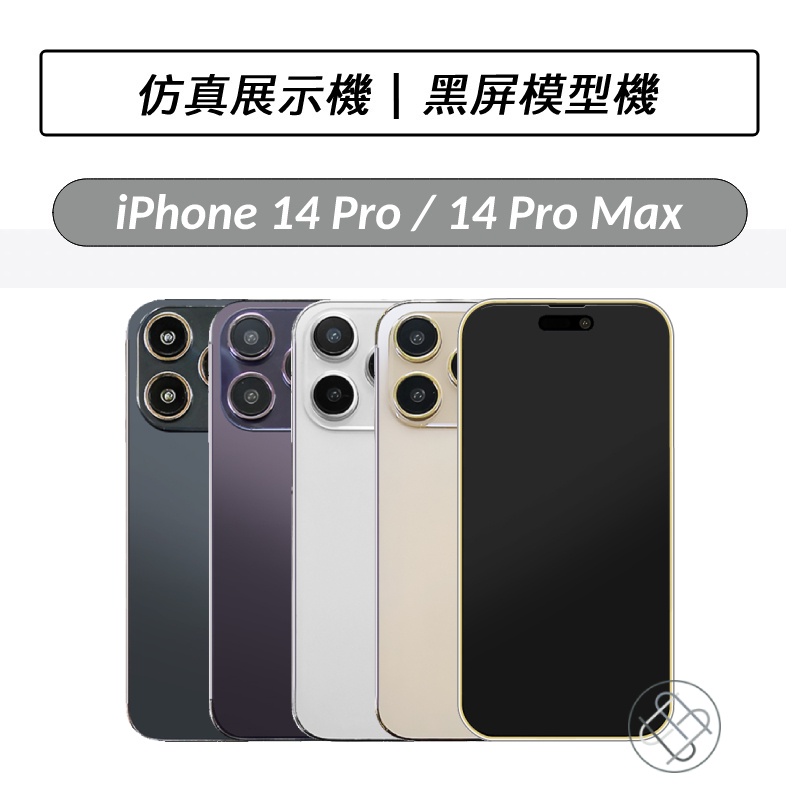 iPhone 14 Pro iphone 14 Pro Max 黑屏模型機 Demo 展示機 1:1 包膜 玩具機 上交