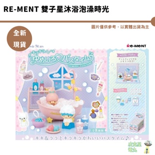 Re-Ment 三麗鷗 雙子星沐浴泡澡時光 整盒1250 全新現貨【皮克星】 袖珍屋 公仔 盲盒 裝飾