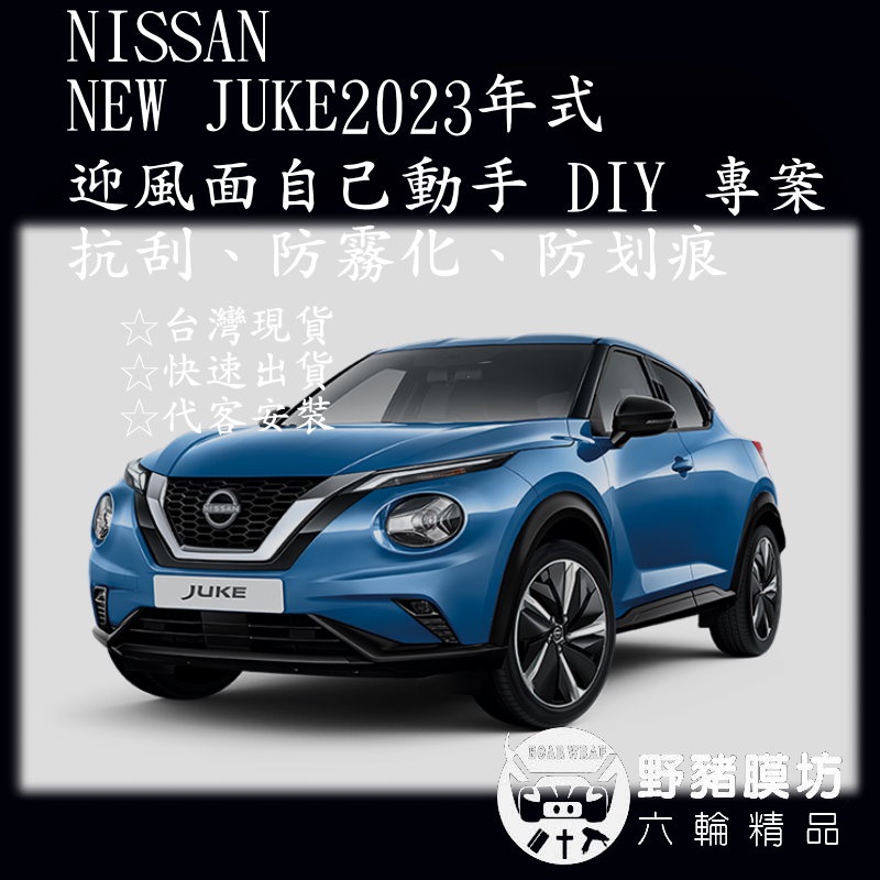 Nissan NEW JUKE 2023年式 車頭 迎風面TPU 貼膜 全車包膜 犀牛皮 汽車包膜 撞風面 車漆保護膜