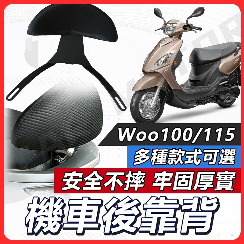 【現貨送小草快速出貨✨】 WOO115 後靠背 後饅頭 後靠墊 WOO100 後靠背 機車後靠背 機車靠背 WOO