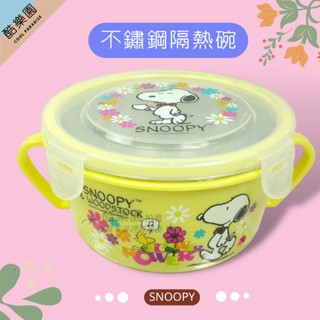 SNOOPY 不鏽鋼 扣環式 隔熱碗 花朵黃 ~ 史努比 史奴比 糊塗塔克 不銹鋼 不鏽鋼碗 檢驗合格 正版